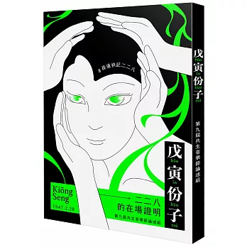 戊寅份子：二二八的在場證明（2021共生音樂節專冊）