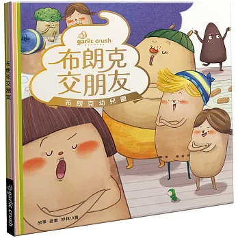 布朗克交朋友 /