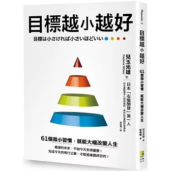 目標越小越好 : 61個微小習慣,就能大幅改變人生 /