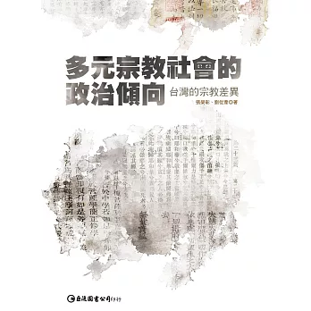 多元宗教社會的政治傾向：台灣的宗教差異