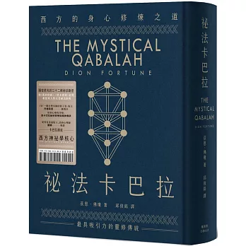 祕法卡巴拉：西方的身心修煉之道