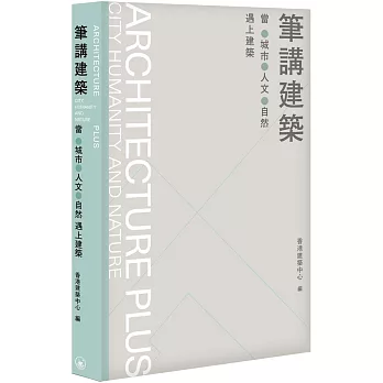 筆講建築：當城市、人文、自然遇上建築