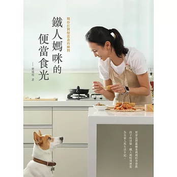 鐵人媽咪的便當食光：期待打開便當盒的瞬間