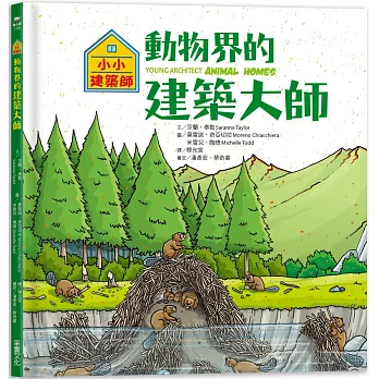 小小建築師：動物界的建築大師