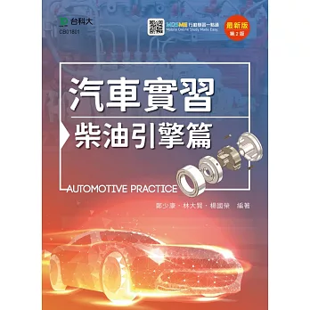 汽車實習 柴油引擎篇 最新版(第二版) 附MOSME行動學習一點通