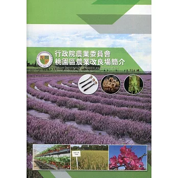 行政院農業委員會桃園區農業改良場簡介