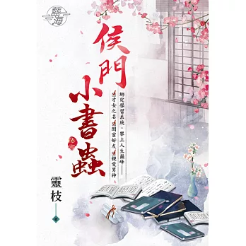 侯門小書蟲 卷一