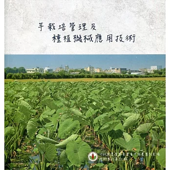 芋栽培管理及種植機械應用技術