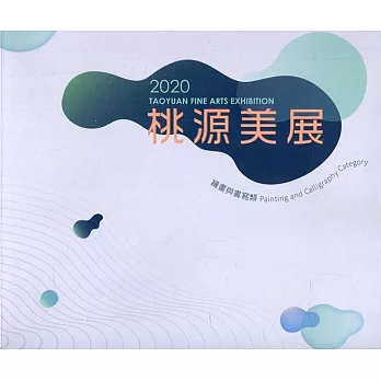 2020桃源美展