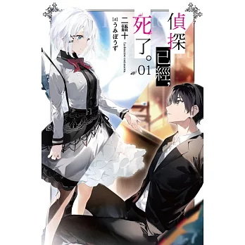 偵探已經，死了。(01)