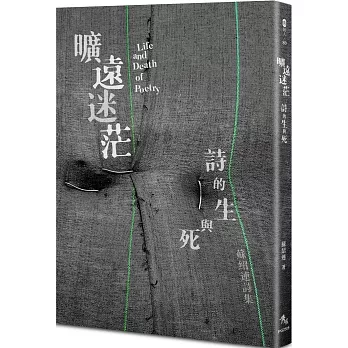 曠遠迷茫 :  詩的生與死 = Life and death of poetry /