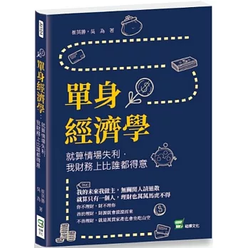 單身經濟學：就算情場失利，我財務上比誰都得意