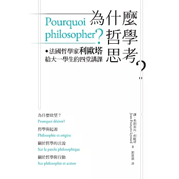 為什麼哲學思考？：法國哲學家利歐塔給大一學生的四堂講課