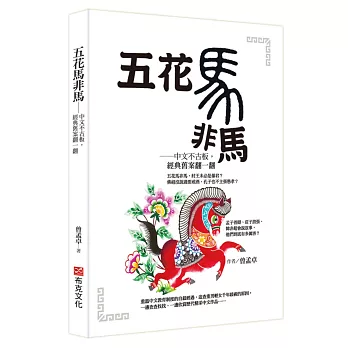 五花馬非馬──中文不古板，經典舊案翻一翻