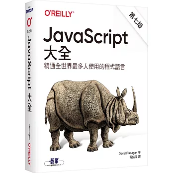 JavaScript大全 : 精通全世界最多人使用的程式語言 /