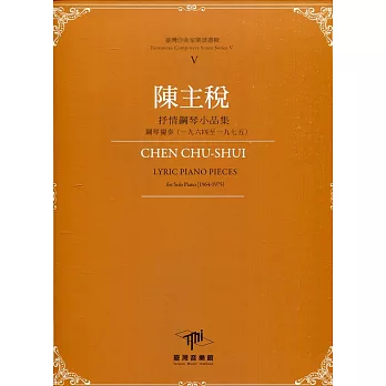 臺灣作曲家樂譜叢輯V：陳主稅 抒情鋼琴小品集