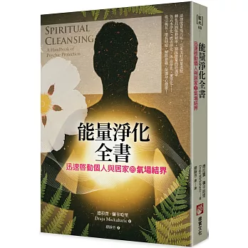 能量淨化全書：迅速啟動個人與居家的氣場結界