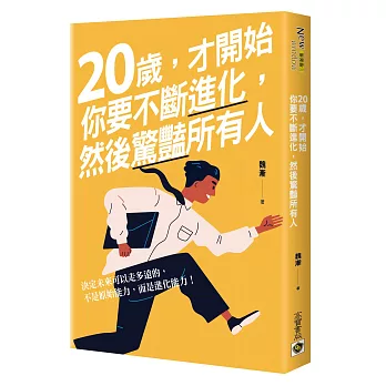 20歲, 才開始 : 你要不斷進化, 然後驚豔所有人 /(open new window)