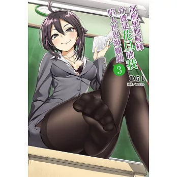 試圖跟她解釋什麼是花旦的我陷入世界級難題 3