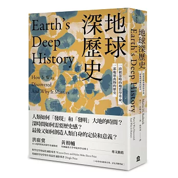 地球深歷史：一段被忽略的地質學革命，一部地球萬物的歷史