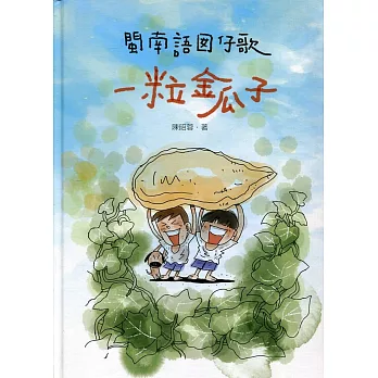 一粒金瓜子 :  閩南語囡仔歌 /
