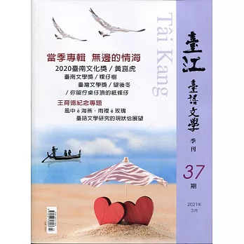 臺江臺語文學季刊-第37期