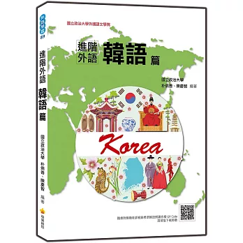 進階外語韓語篇（隨書附韓籍老師親錄標準韓語朗讀音檔QR Code）
