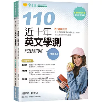 近十年英文學測試題詳解-試題本+詳解本(110年版) (獨家附贈近十年指考篇章結構真題及解析)