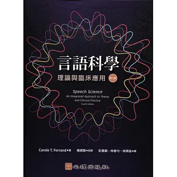 言語科學 :  理論與臨床應用 /