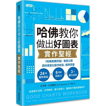 哈佛教你做出好圖表實作聖經：《哈佛商業評論》首度公開資料視覺化製作技術，精準掌握24圖表模組╳6關鍵說服力╳3大優化祕訣