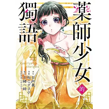 藥師少女的獨語 4