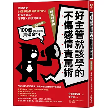 好主管就該學的不傷感情責罵術：關鍵時刻，56個不動氣的責備技巧，打造士氣高、效率驚人的優質團隊【暢銷新裝版】