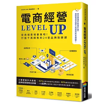 電商經營Level up : 從商城賣場畢業吧!打造千萬銷售的24堂品牌致勝課 /