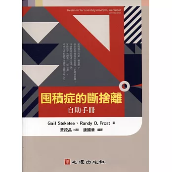 囤積症的斷捨離：自助手冊