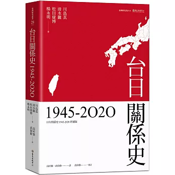 台日關係史 1945-2020 /