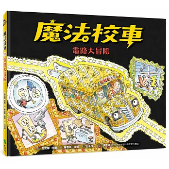 魔法校車09：電路大冒險（經典必蒐版）