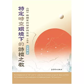 特定時空環境下的詩禮之教 :  <<詩>>教體系的萌芽與定型.
