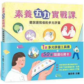 素養五力實戰課 :  聽說讀寫做的多元評量 /