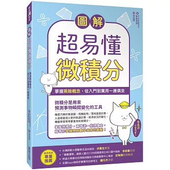 博客來 圖解超易懂微積分 掌握乘除概念 從入門到實用一應俱全