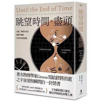 眺望時間的盡頭 :  心靈、物質以及在演變不絕的宇宙中尋找意義 /
