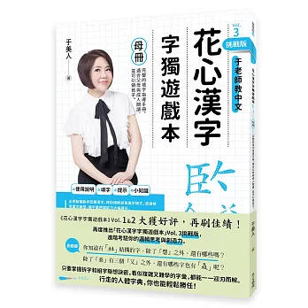 花心漢字字獨遊戲本Vol.3 挑戰版(母冊＋子冊套書)(親簽版)