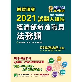 國營事業2021試題大補帖經濟部新進職員【法務類】(共同+專業)(104~109年試題)[適用台電、中油、台水、台糖考試]