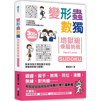 變形蟲數獨‧地獄級煉腦挑戰：300道挑戰題X10款變形數獨X數獨培訓師親授專屬必殺技！