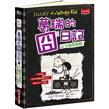 葛瑞的囧日記(10) : 不插電挑戰 = Diary of a wimpy kid /