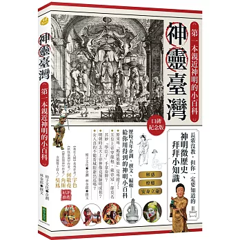 神靈臺灣•第一本親近神明的小百科（口碑紀念版）：長輩沒教，但你一定要知道的神明微歷史、拜拜小知識