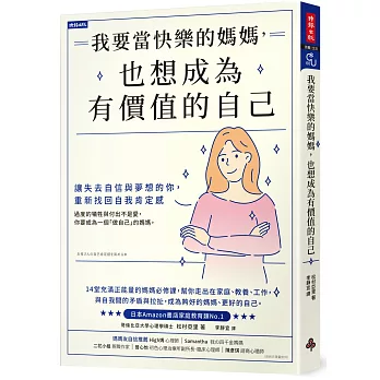 我要當快樂的媽媽，也想成為有價值的自己：讓失去自信與夢想的妳，重新找回自我肯定感
