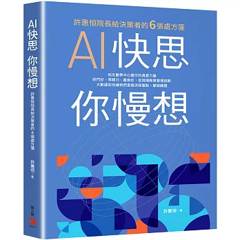 AI快思你慢想 : 許惠恒院長給決策者的6張處方箋 /(另開視窗)