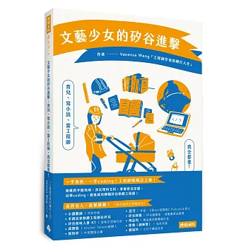 文藝少女的矽谷進擊：育兒、寫小說、當工程師，我全都要！