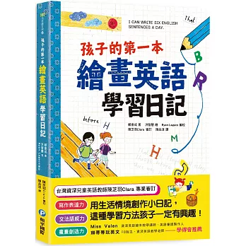 孩子的第一本繪畫英語學習日記：文法語感力→寫作表達力→畫畫創造力，用生活情境創作小日記，這種學習方法孩子一定有興趣！