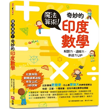 魔法算術！奇妙的印度數學：風靡全球的超強速解法，化繁為簡，運算速度提升10倍，增強解題力、邏輯力和創造力